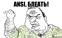 ANSI, блеать!