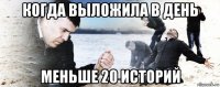 когда выложила в день меньше 20 историй