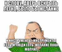 к слову, дверь вскрыть легко, было бы желание и инструменты. инструменты есть. и люди есть. желание пока молчит