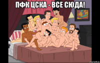 пфк цска - все сюда! 