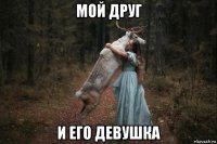 мой друг и его девушка