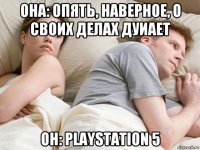 она: опять, наверное, о своих делах дуиает он: playstation 5