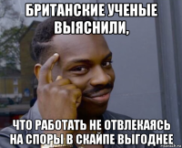 британские ученые выяснили, что работать не отвлекаясь на споры в скайпе выгоднее