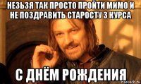 незьзя так просто пройти мимо и не поздравить старосту 3 курса с днём рождения