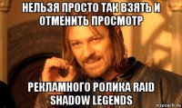 нельзя просто так взять и отменить просмотр рекламного ролика raid shadow legends