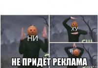  не придёт реклама