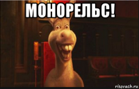 монорельс! 