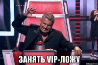  занять vip-ложу