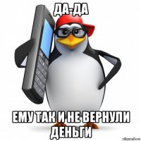 да-да ему так и не вернули деньги