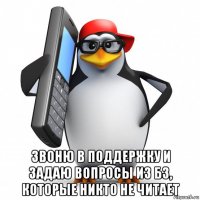  звоню в поддержку и задаю вопросы из бз, которые никто не читает