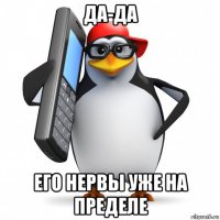 да-да его нервы уже на пределе