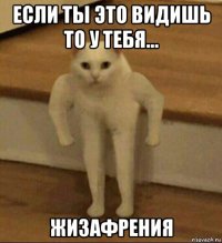 если ты это видишь то у тебя... жизафрения