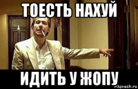 тоесть нахуй идить у жопу