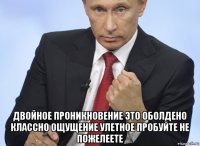  двойное проникновение это оболдено классно ощущение улетное пробуйте не пожелеете