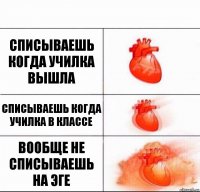 Списываешь когда училка вышла Списываешь когда училка в классе Вообще не списываешь на эге