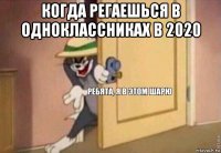 когда регаешься в одноклассниках в 2020 