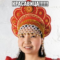 красавица!!!!!! 