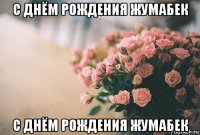 с днём рождения жумабек с днём рождения жумабек