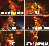 Московская песня Ева Леди One in a million Hot Это я дорогая