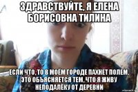 здравствуйте, я елена борисовна тилина если что, то в моём городе пахнет полем, это объясняется тем, что я живу неподалёку от деревни