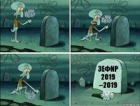 зефир 2019 --2019