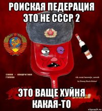 роиская педерация это не ссср 2 это ваще хуйня какая-то