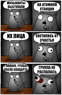 музыканты выступали на атомной станции их лица светились от счастья главное, чтобы после концерта группа не распалась