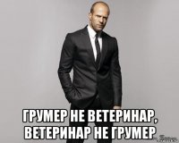  грумер не ветеринар, ветеринар не грумер