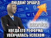 людвиг эрхард когда его реформа увенчалась успехом