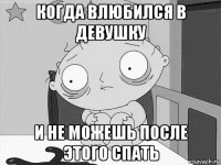 когда влюбился в девушку и не можешь после этого спать