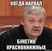 когда нарвал букетик краснокнижных