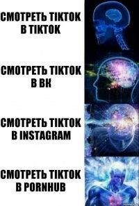 Смотреть tiktok в tiktok Смотреть tiktok в вк Смотреть tiktok в instagram Смотреть tiktok в pornhub