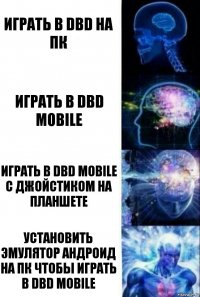 Играть в DBD на ПК Играть в DBD mobile Играть в DBD mobile с джойстиком на планшете Установить эмулятор андроид на ПК чтобы играть в DBD mobile