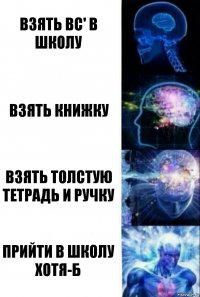 Взять вс' в школу Взять книжку Взять толстую тетрадь и ручку прийти в школу хотя-б