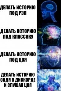 Делать историю под РЭП Делать историю под классику Делать историю Под цоя делать историю сидя в дискорде и слушая цоя