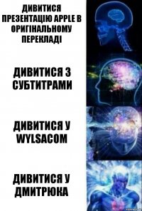 Дивитися презентацію Apple в оригінальному перекладі Дивитися з субтитрами Дивитися у Wylsacom Дивитися у Дмитрюка