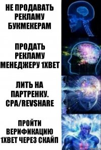 Не продавать рекламу букмекерам Продать рекламу менеджеру 1хbet Лить на Партренку. CPA/revshare Пройти верификацию 1хBet через скайп