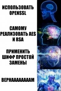 Использовать OpenSSL Самому реализовать AES и RSA Применить шифр простой замены ВЕРНААААААААМ