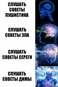 Слушать советы Пушистика Слушать советы Эла Слушать советы Сереги Слушать советы Димы