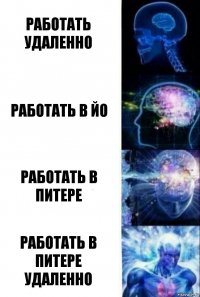 Работать удаленно Работать в йо Работать в Питере Работать в Питере удаленно