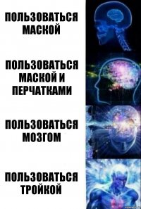 пользоваться маской пользоваться маской и перчатками пользоваться мозгом пользоваться тройкой