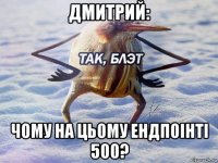 дмитрий: чому на цьому ендпоінті 500?