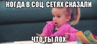 когда в соц. сетях сказали что ты лох