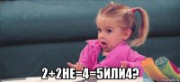  2+2не=4=5или4?