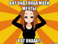 вот она тянка моей мечты вот онааа!!