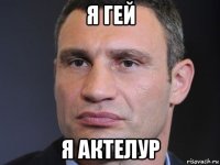 я гей я актелур