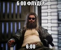 6:00 флудер 6:00