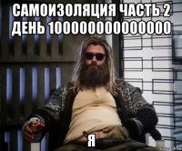 самоизоляция часть 2 день 100000000000000 я