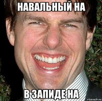 навальный на в запиде на