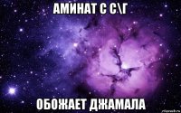 аминат с с\г обожает джамала